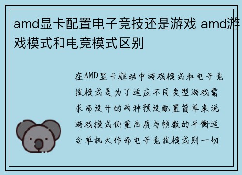 amd显卡配置电子竞技还是游戏 amd游戏模式和电竞模式区别