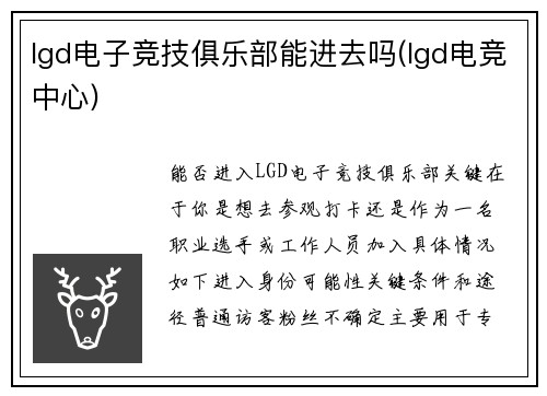 lgd电子竞技俱乐部能进去吗(lgd电竞中心)