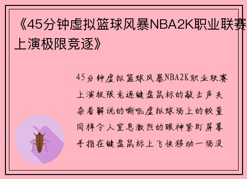 《45分钟虚拟篮球风暴NBA2K职业联赛上演极限竞逐》