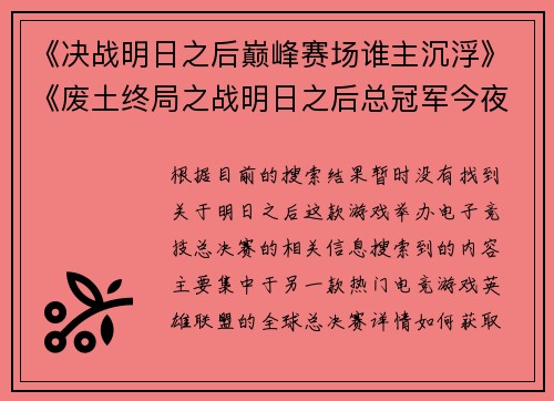 《决战明日之后巅峰赛场谁主沉浮》《废土终局之战明日之后总冠军今夜诞生》