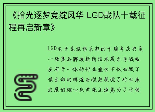 《拾光逐梦竞绽风华 LGD战队十载征程再启新章》