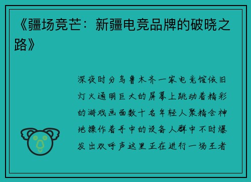 《疆场竞芒：新疆电竞品牌的破晓之路》