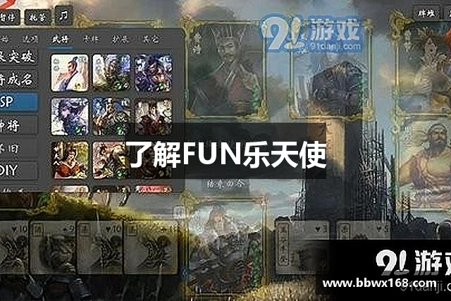 了解FUN乐天使